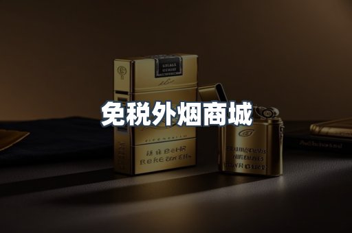 免税外烟商城